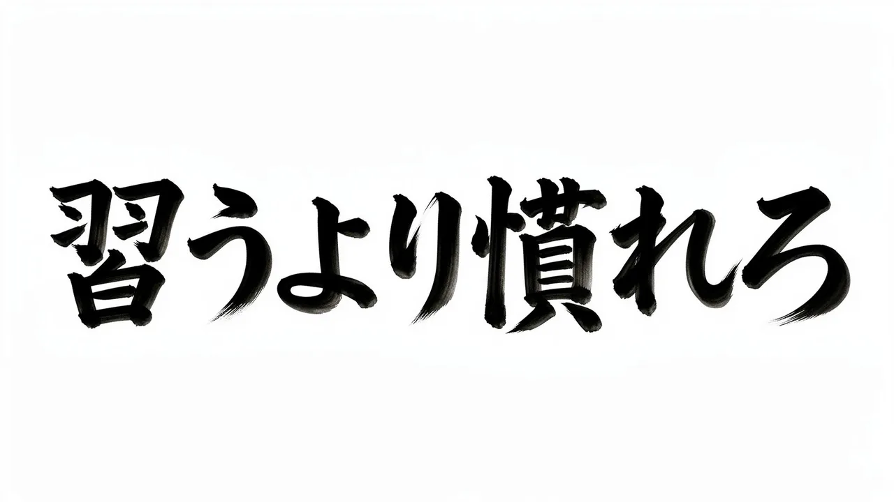 習うより慣れろ